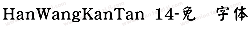 HanWangKanTan 14字体转换